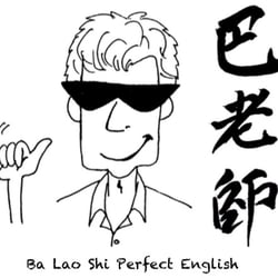 巴老師