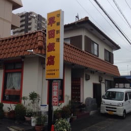 早田飯店本店 10 Photos Restaurants 早田 栄町3丁目38 岐阜市 岐阜県 Japan Restaurant Reviews Phone Number Yelp