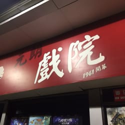 元朗戲院