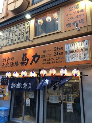大衆居酒屋 馬力 吉祥寺店 Izakaya 吉祥寺本町1 7 10 武蔵野市 東京都 Japan Restaurant Reviews Phone Number Yelp