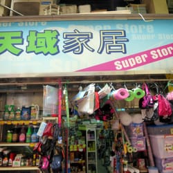 天域家居 - Storefront