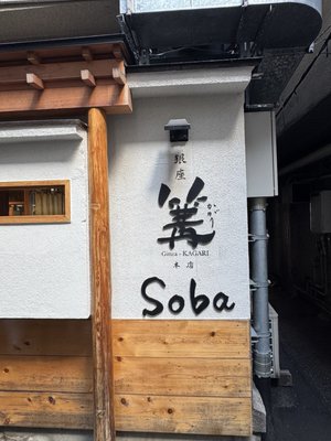 Ginza Kagari - Soba by null
