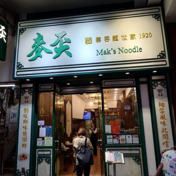 麥奀雲吞麵世家 - Outside. - Cantonese Near Me - Hong Kong, HK 麥奀雲吞麵世家 - Outside. - Cantonese Near Me - Hong Kong, HK
