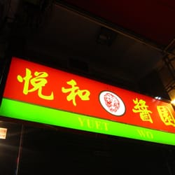 悅和醬園有限公司