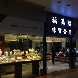 福滿臨珠寶金行