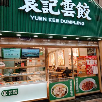 袁記雲餃 - Outside - Soup Near Me - Hong Kong, HK