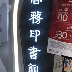 商務印書館