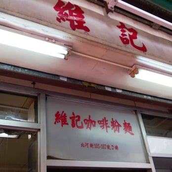 維記咖啡粉麵 - Hong Kong Style Cafe Near Me - Hong Kong, HK