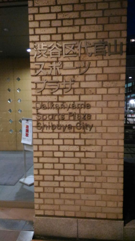 Daikanyama Sports Plaza