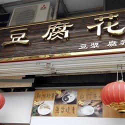 老字號豆腐花