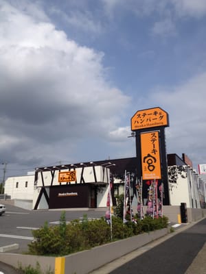 Sutekimiya Steakhouses 作田2 913 長久手市 愛知県 Japan Restaurant Reviews Phone Number