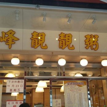 金峰靚靚粥麵 - Cantonese Near Me - Hong Kong, HK 金峰靚靚粥麵 - Cantonese Near Me - Hong Kong, HK