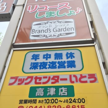 ブックセンターいとう高津店 Thrift Stores 二子6 1 1 川崎市 高津区 神奈川県 Japan Phone Number Closed Yelp
