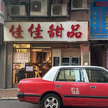 佳佳甜品 - Desserts Near Me - Hong Kong, HK