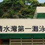 清水灣第一灣泳灘