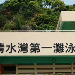 清水灣第一灣泳灘