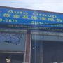 Photo of ET Auto Group