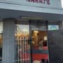 Photo of Karate Azteca Tae Kwon DO