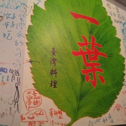 一葉臺灣料理