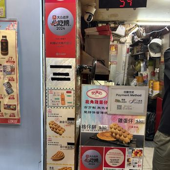 利強記北角雞蛋仔 - Waffles Near Me - Hong Kong, HK 利強記北角雞蛋仔 - Waffles Near Me - Hong Kong, HK