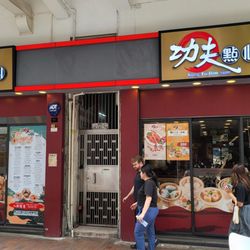功夫點心