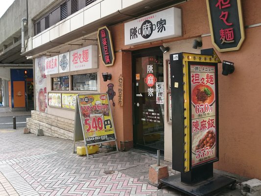 Chinmaya Chiba C One Chinese 中央区富士見2 24 1 千葉市 千葉県 Japan Restaurant Reviews Phone Number