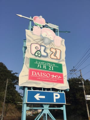 パル21カーニバル - Updated November 2025 - 美津島町 鶏知乙-387