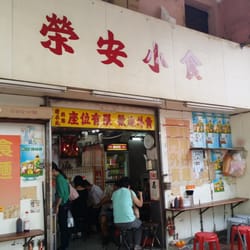 榮安小食
