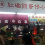 紅磡雞蛋仔小食