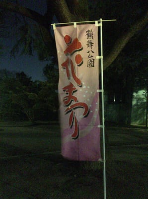 Tsuruma Park by null