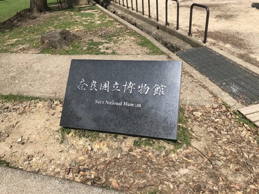 Nara National Museum by null