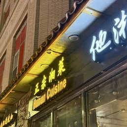 Exterior outside entrance of Hunan Cuisine - Restaurant Signage - Boston, Massachusetts Exterior outside entrance of Hunan Cuisine - Restaurant Signage - Boston, Massachusetts