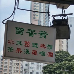 葉香留