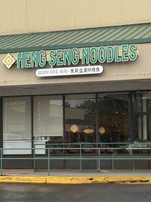 Heng Seng Noodles by null