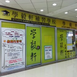 學毅軒補習學校