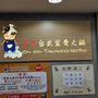 Photo of 牛牛台式鴛鴦火鍋