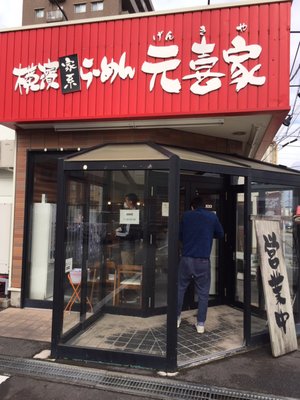 元喜家 富山店 Noodles 四ツ葉町6 18 富山市 富山県 Japan Restaurant Reviews Phone Number