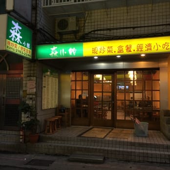 森小館 Delicatessen 忠孝東路四段559巷18號 信義區 台北市 Taiwan Phone Number