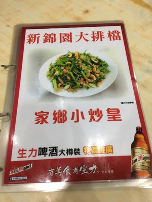 Menu photo 1 新錦園大排檔 Hong Kong, HK