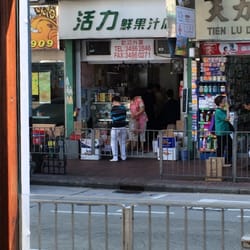活力鮮果汁店