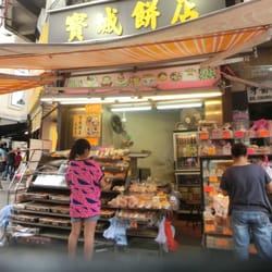 寶城餅店