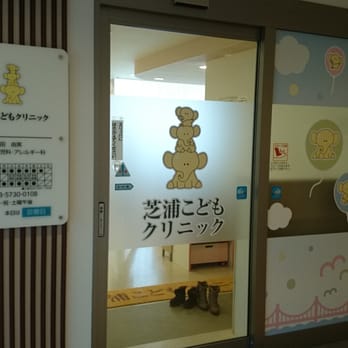 芝浦こどもクリニック Pediatricians 芝浦4丁目 4 港区 東京都 Japan Phone Number