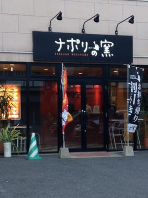 ナポリの窯 薬院店 47 Photos Food Delivery Services 中央区薬院1 6 33 福岡市 福岡県 Japan Phone Number