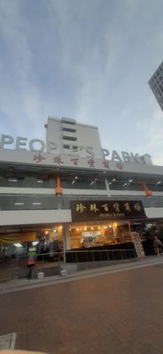 People's Park Food Centre by null