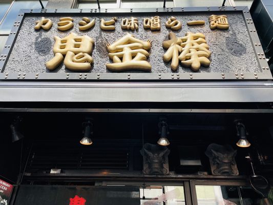 Karashibi Miso Ramen Kikanbo Kanda Honten by null