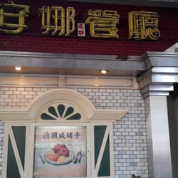 安娜餐廳