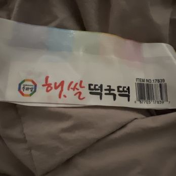 Zion Market - I brought rice cake on 11/17 and open new package on 11/24. Soon as I open I saw moles on rice cake - Korean Near Me - Los Angeles, California Zion Market - I brought rice cake on 11/17 and open new package on 11/24. Soon as I open I saw moles on rice cake - Korean Near Me - Los Angeles, California