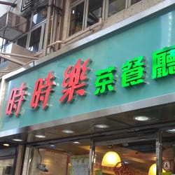 時時樂茶餐廳