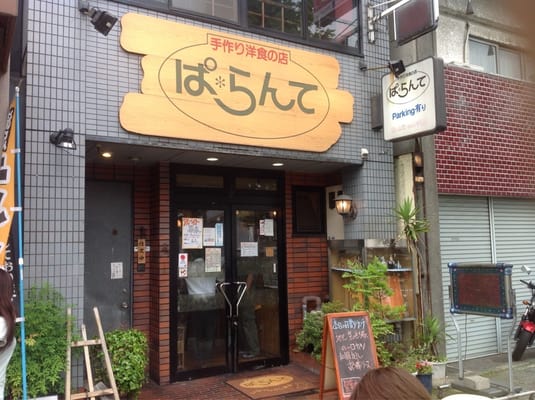 ぱ らんて Western Style Japanese Food 西七条南衣田町78 1 京都市 下京区 京都府 Japan Restaurant Reviews Phone Number