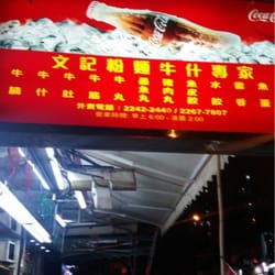 文記粉麵牛什專家